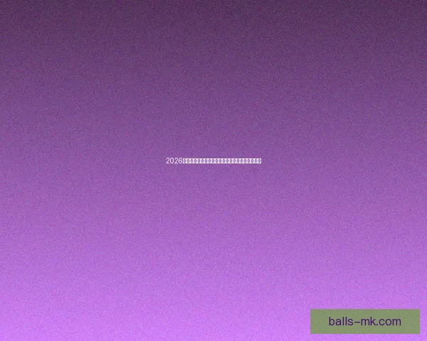 2026世界杯冠军赔率预测解析热门球队前景及投注建议