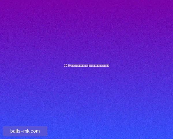 2026年世界杯举办城市全景解析 各地独特魅力与赛事准备全揭秘