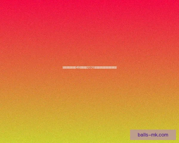 美加墨三国联合举办48队扩军赛制2026世界杯最新赛程与出线形势全解析