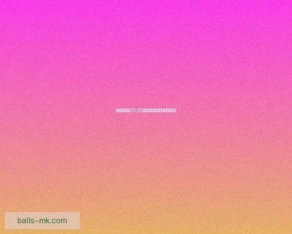 墨西哥世界杯2026年球场建设与创新设计全面解析