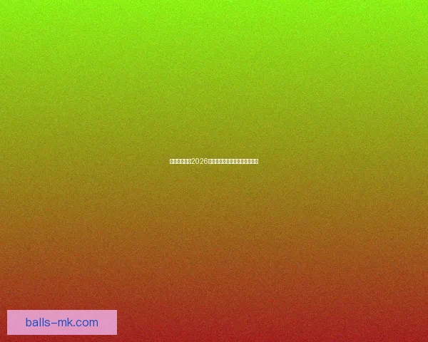 墨西哥世界杯2026年球场建设与创新设计全面解析