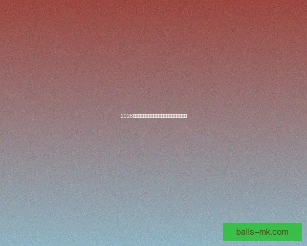 2026世界杯淘汰赛精彩对决全程赛程及关键赛事盘点