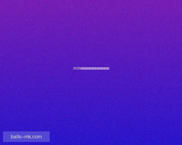 2026世界杯淘汰赛完整赛程解析及晋级球队预测