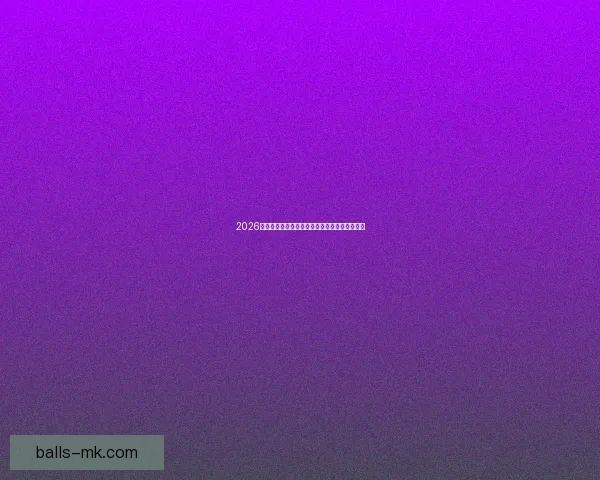 2026世界杯竞猜游戏推荐精选参与方式和赢大奖攻略