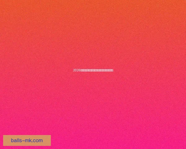 2026世界杯竞猜游戏推荐精选参与方式和赢大奖攻略