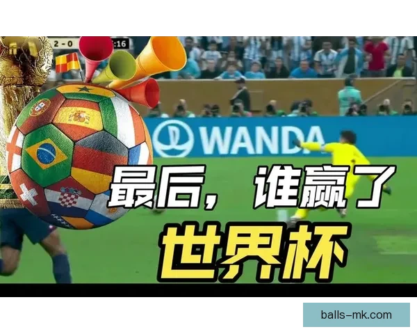 世界杯胜负竞猜平台打造精准预测体验助力球迷轻松赢取大奖